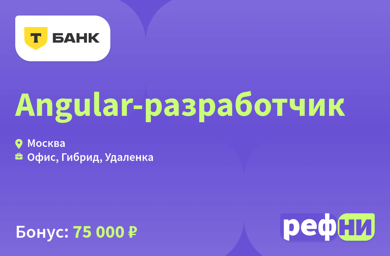 Angular-разработчик, компания Т-Банк | Рефни