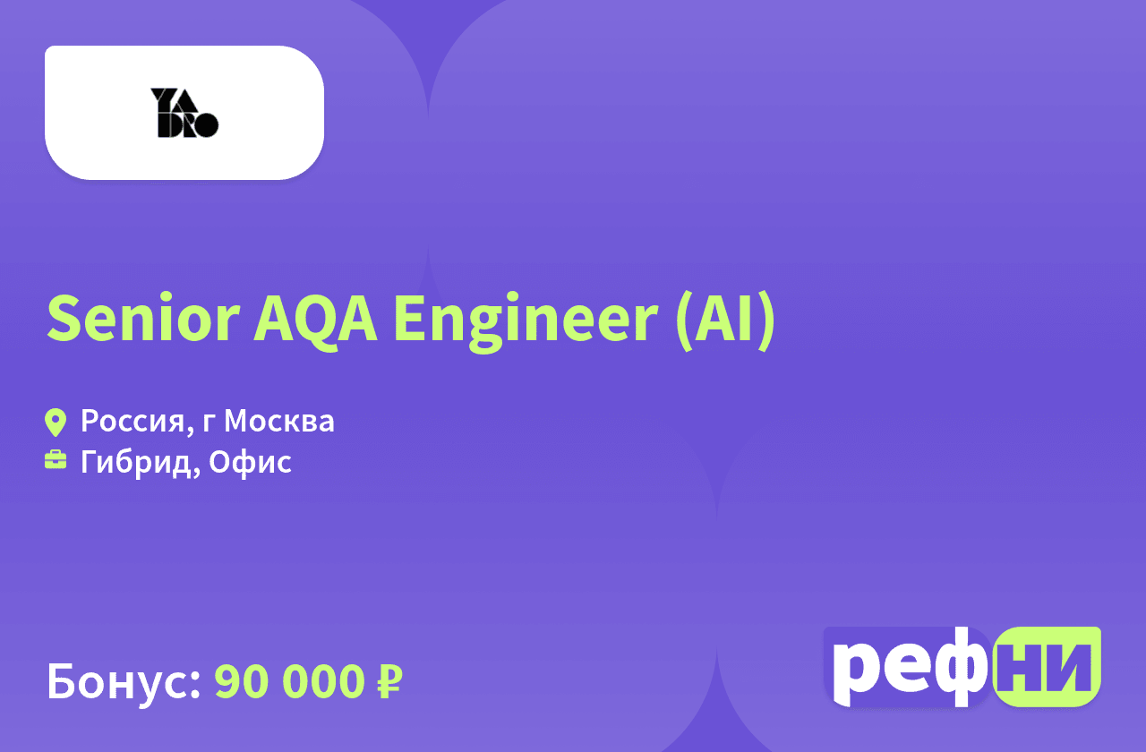 Senior AQA Engineer (AI), компания YADRO | Рефни